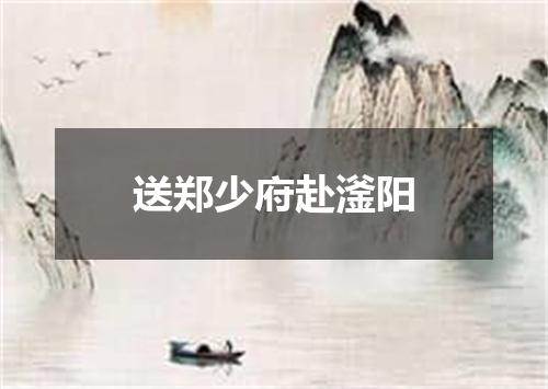 送郑少府赴滏阳