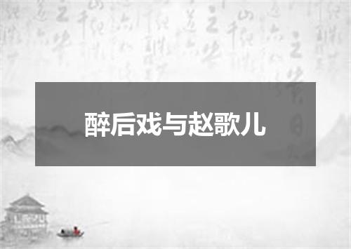 醉后戏与赵歌儿