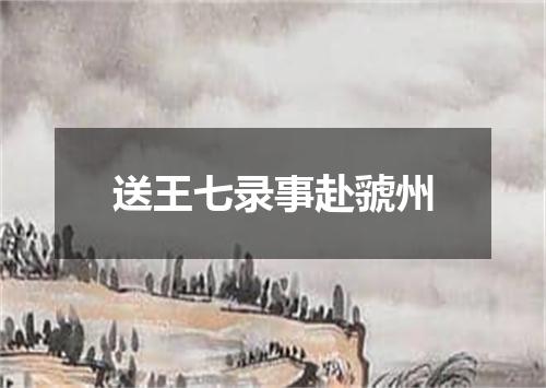 送王七录事赴虢州