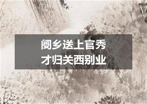 阌乡送上官秀才归关西别业