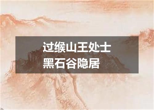 过缑山王处士黑石谷隐居