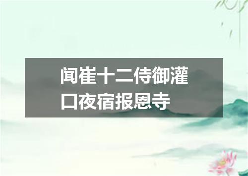 闻崔十二侍御灌口夜宿报恩寺