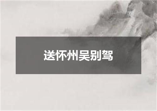 送怀州吴别驾