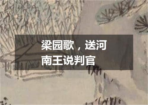 梁园歌，送河南王说判官