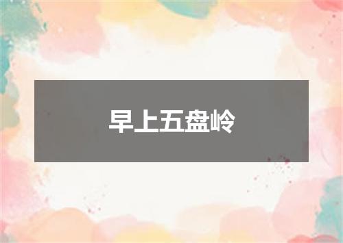 早上五盘岭