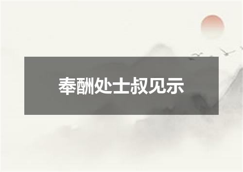 奉酬处士叔见示