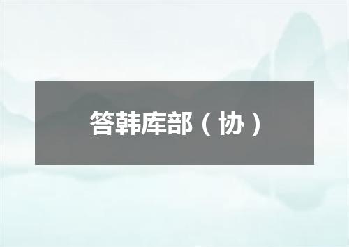 答韩库部（协）