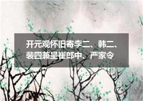 开元观怀旧寄李二、韩二、裴四兼呈崔郎中、严家令