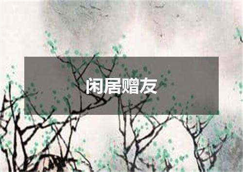 闲居赠友