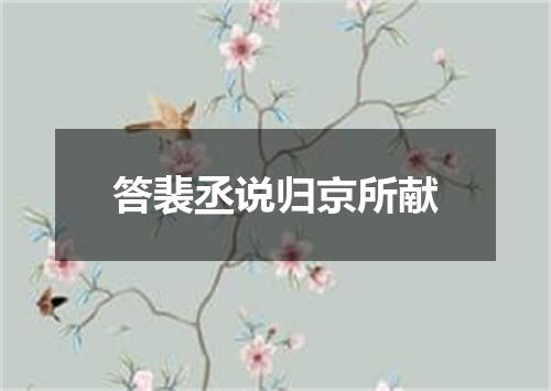 答裴丞说归京所献