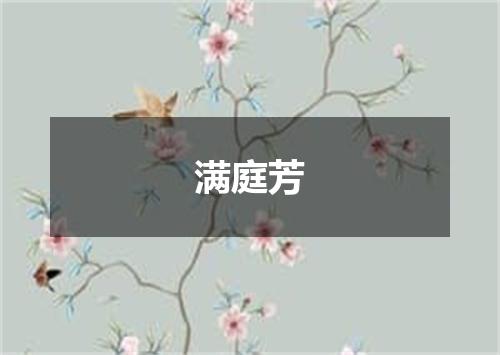 满庭芳