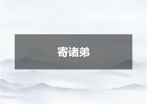 寄诸弟