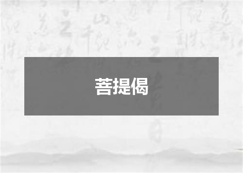 菩提偈