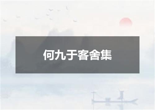 何九于客舍集