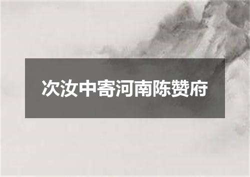 次汝中寄河南陈赞府