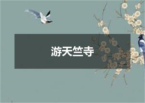 游天竺寺