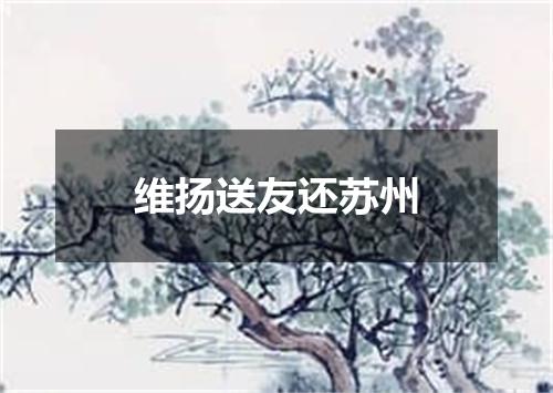 维扬送友还苏州