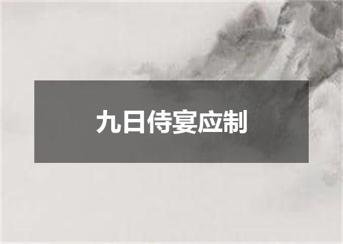 九日侍宴应制