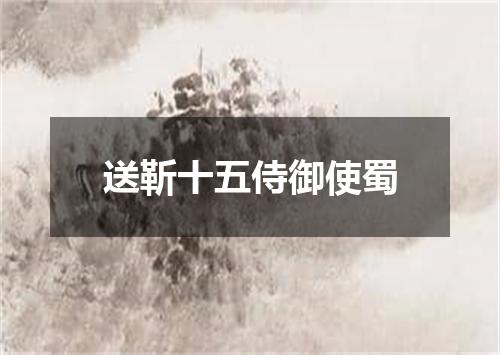 送靳十五侍御使蜀