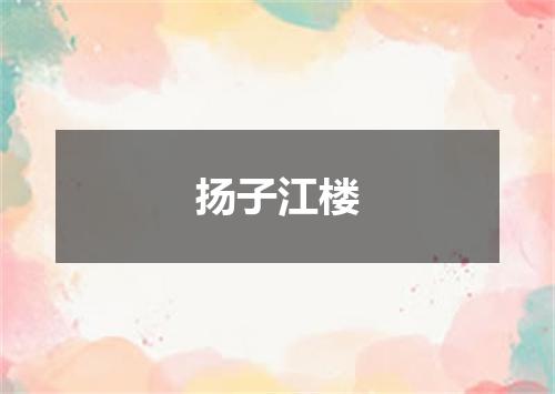 扬子江楼