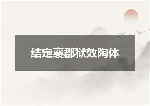 结定襄郡狱效陶体