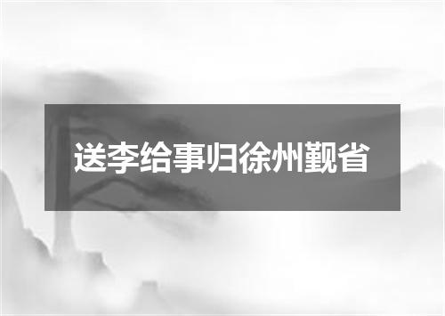 送李给事归徐州觐省