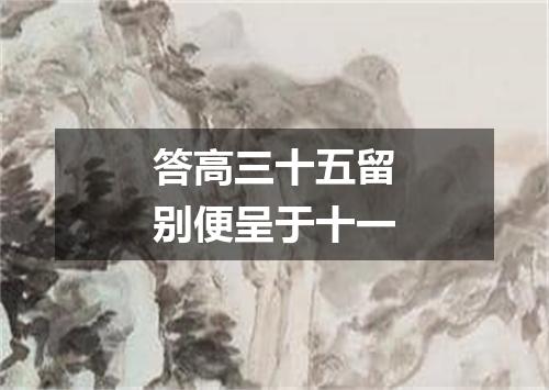 答高三十五留别便呈于十一