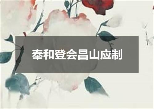 奉和登会昌山应制