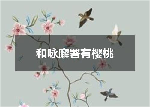 和咏廨署有樱桃