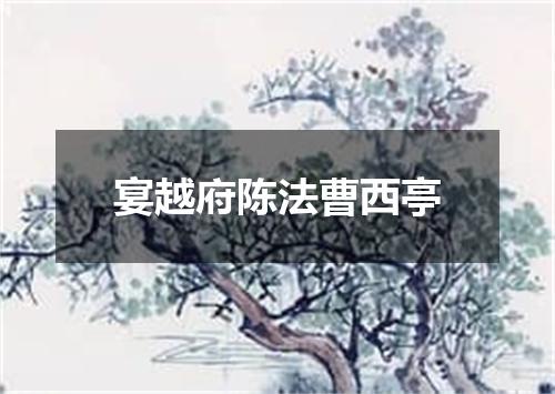 宴越府陈法曹西亭