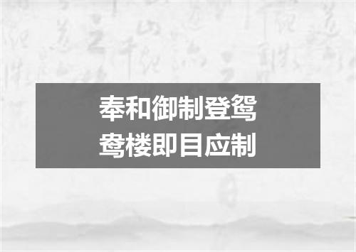 奉和御制登鸳鸯楼即目应制
