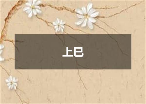 上巳