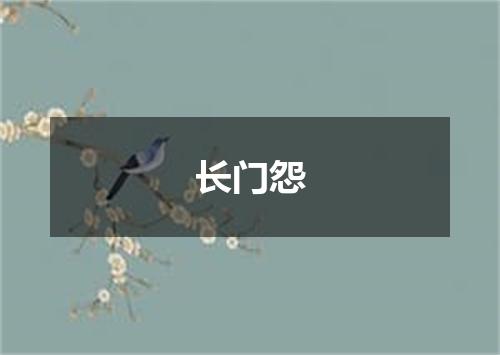 长门怨