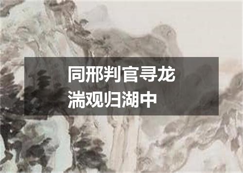 同邢判官寻龙湍观归湖中