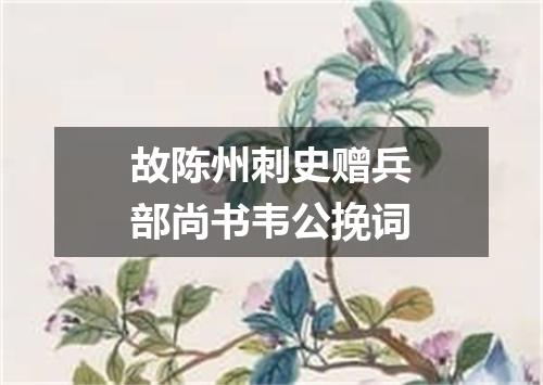 故陈州刺史赠兵部尚书韦公挽词