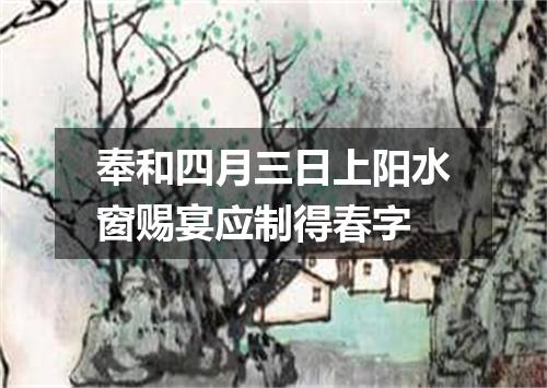 奉和四月三日上阳水窗赐宴应制得春字