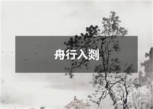 舟行入剡