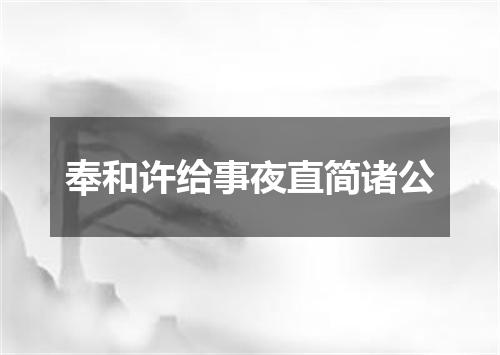 奉和许给事夜直简诸公
