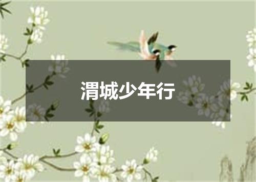 渭城少年行