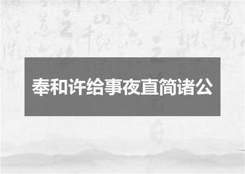 奉和许给事夜直简诸公