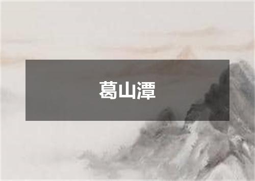 葛山潭