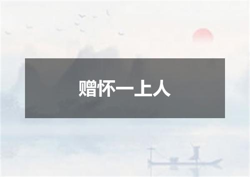 赠怀一上人
