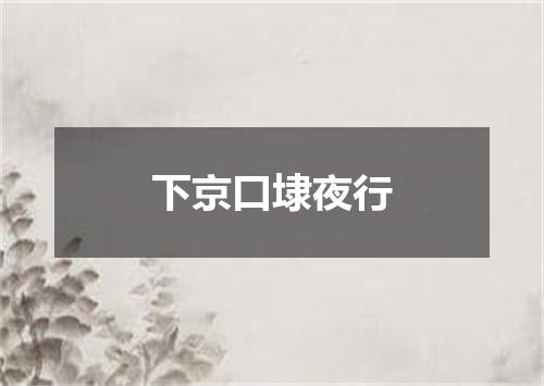 下京口埭夜行