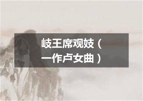 岐王席观妓（一作卢女曲）
