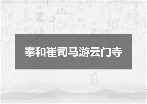 奉和崔司马游云门寺