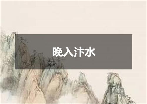 晚入汴水