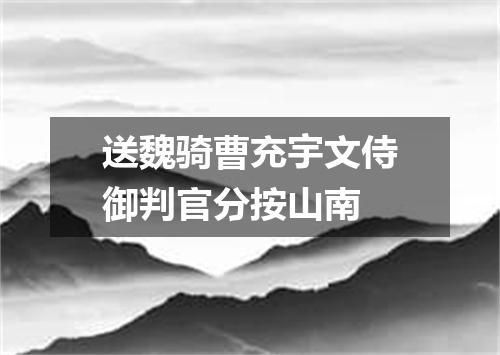 送魏骑曹充宇文侍御判官分按山南