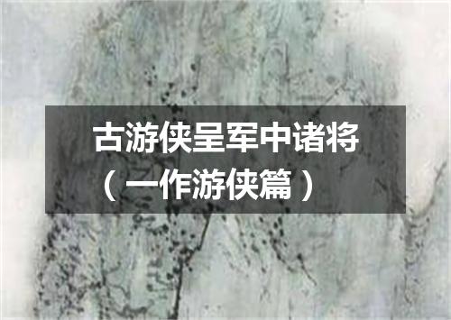 古游侠呈军中诸将（一作游侠篇）