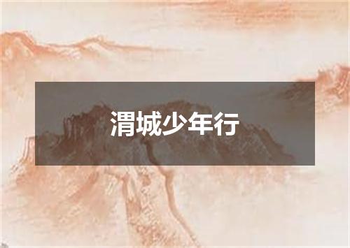 渭城少年行