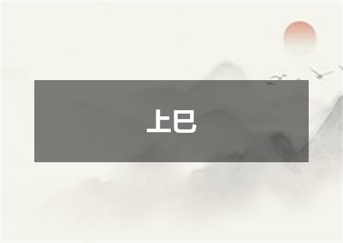 上巳